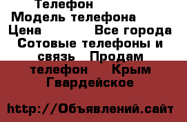 Телефон Ipone 4s › Модель телефона ­ 4s › Цена ­ 3 800 - Все города Сотовые телефоны и связь » Продам телефон   . Крым,Гвардейское